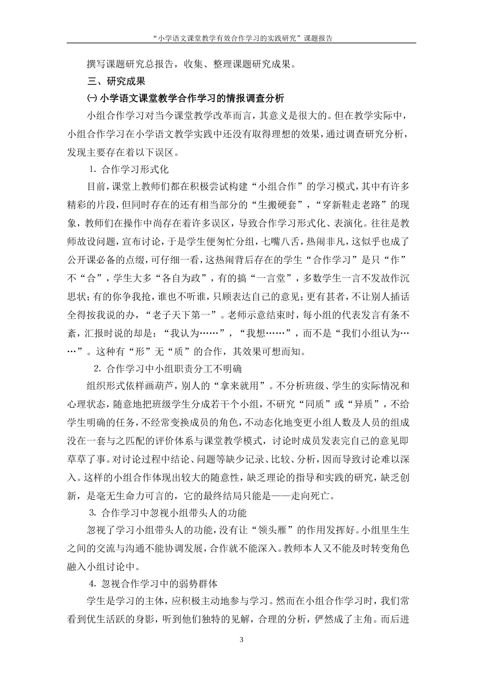 小学语文课堂教学有效合作学习的研究_第3页