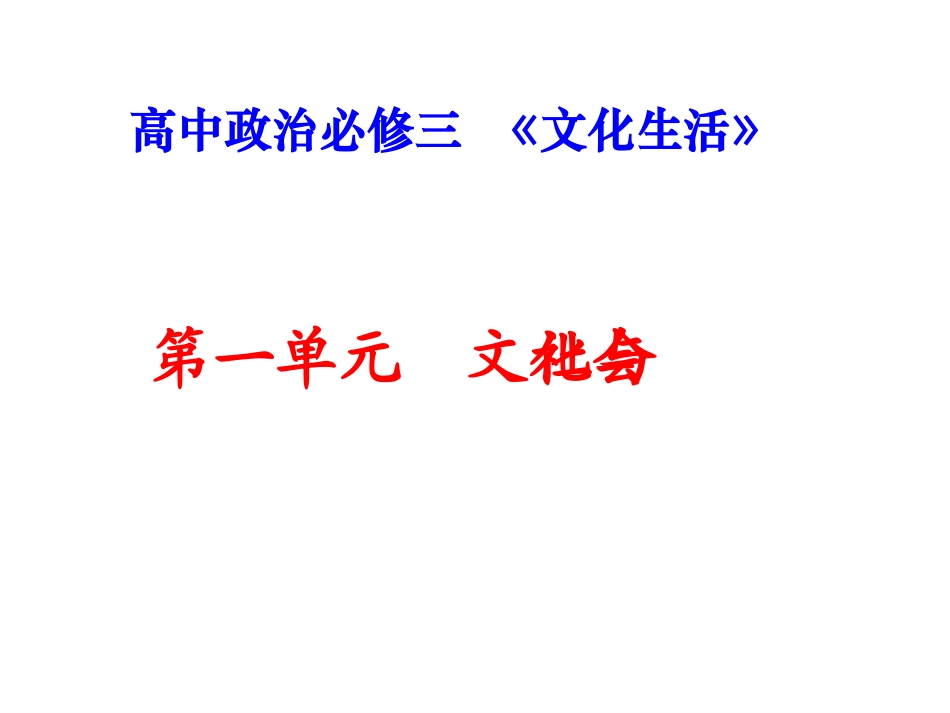 文化生活复习全套课件_第3页