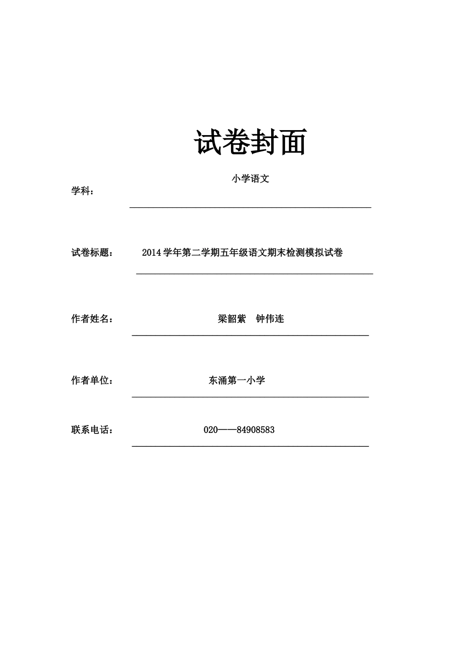 五年级语文下学期期末检测模拟试卷_第1页