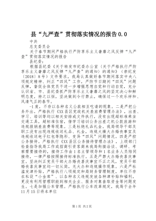 县“九严查”贯彻落实情况的报告0.0
