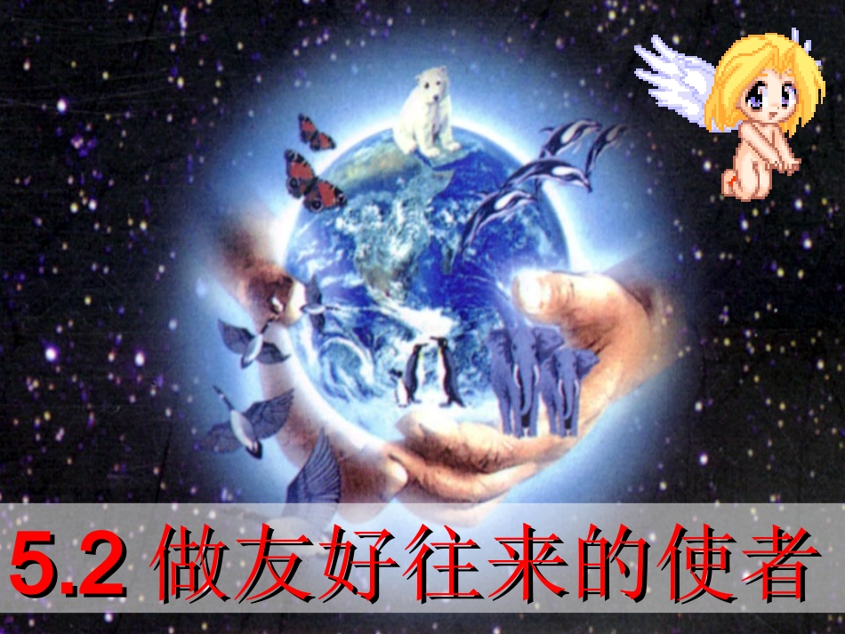 _做友好往来的使者_第1页