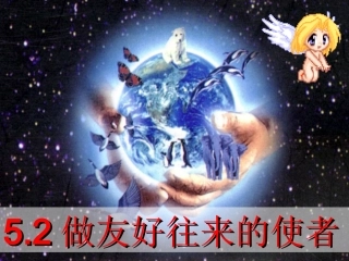 _做友好往来的使者