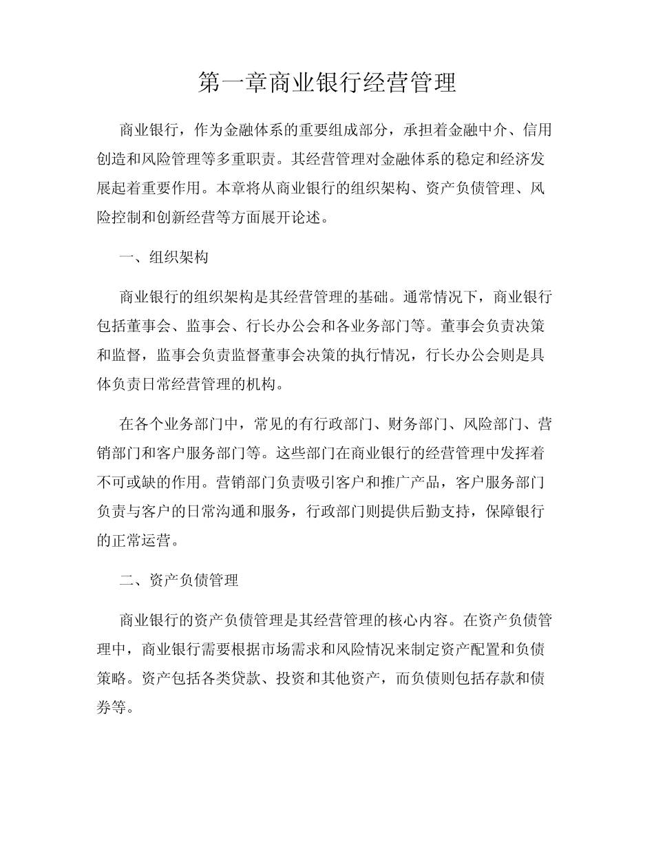 第一章商业银行经营管理_第1页