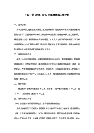广汉一幼2016-2017学年度师培工作计划