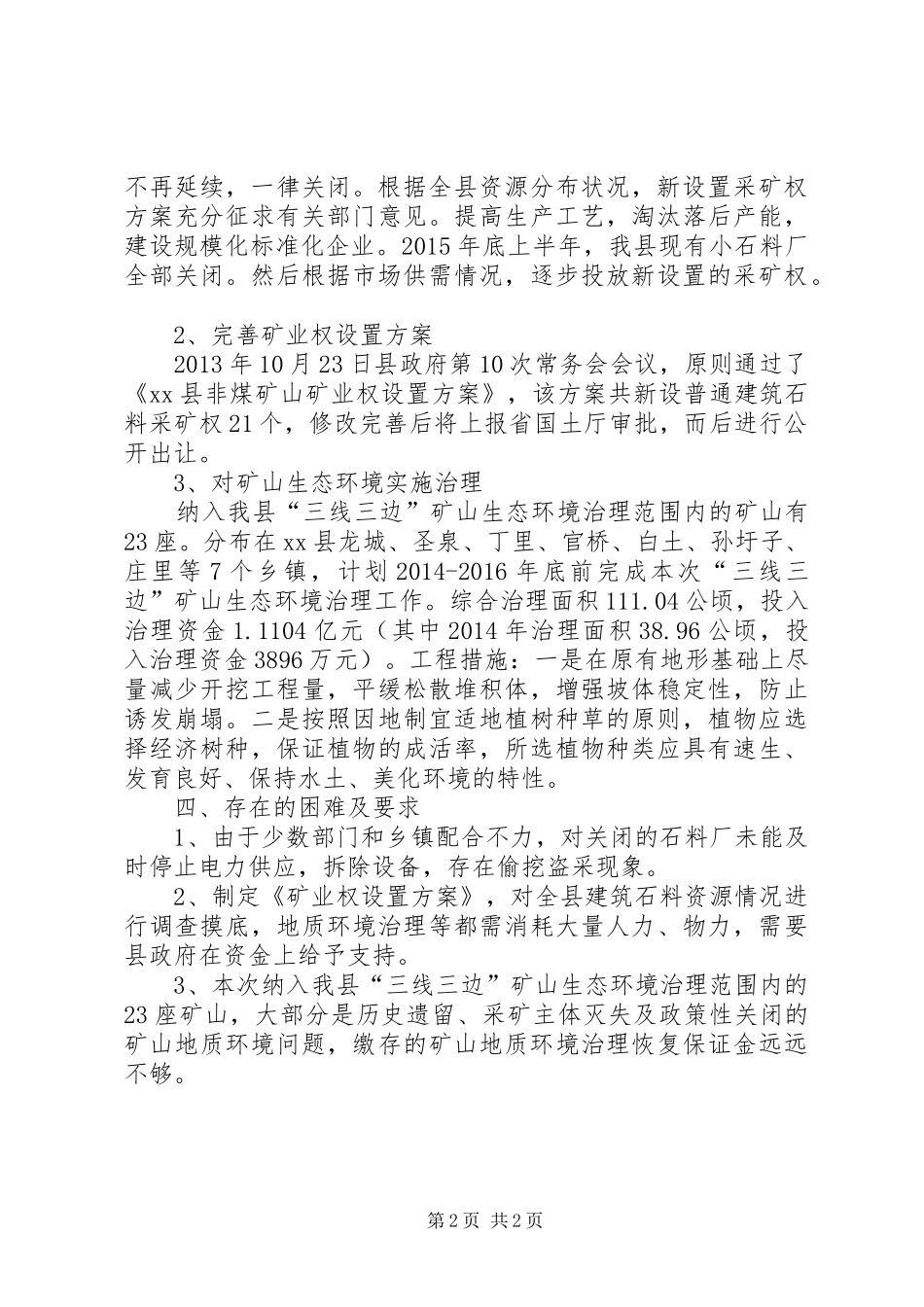 县“三线三边”非煤矿山生态环境治理情况汇报_第2页