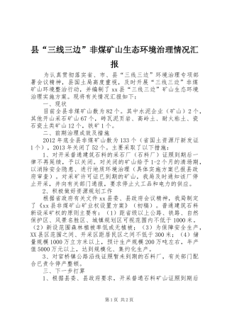 县“三线三边”非煤矿山生态环境治理情况汇报