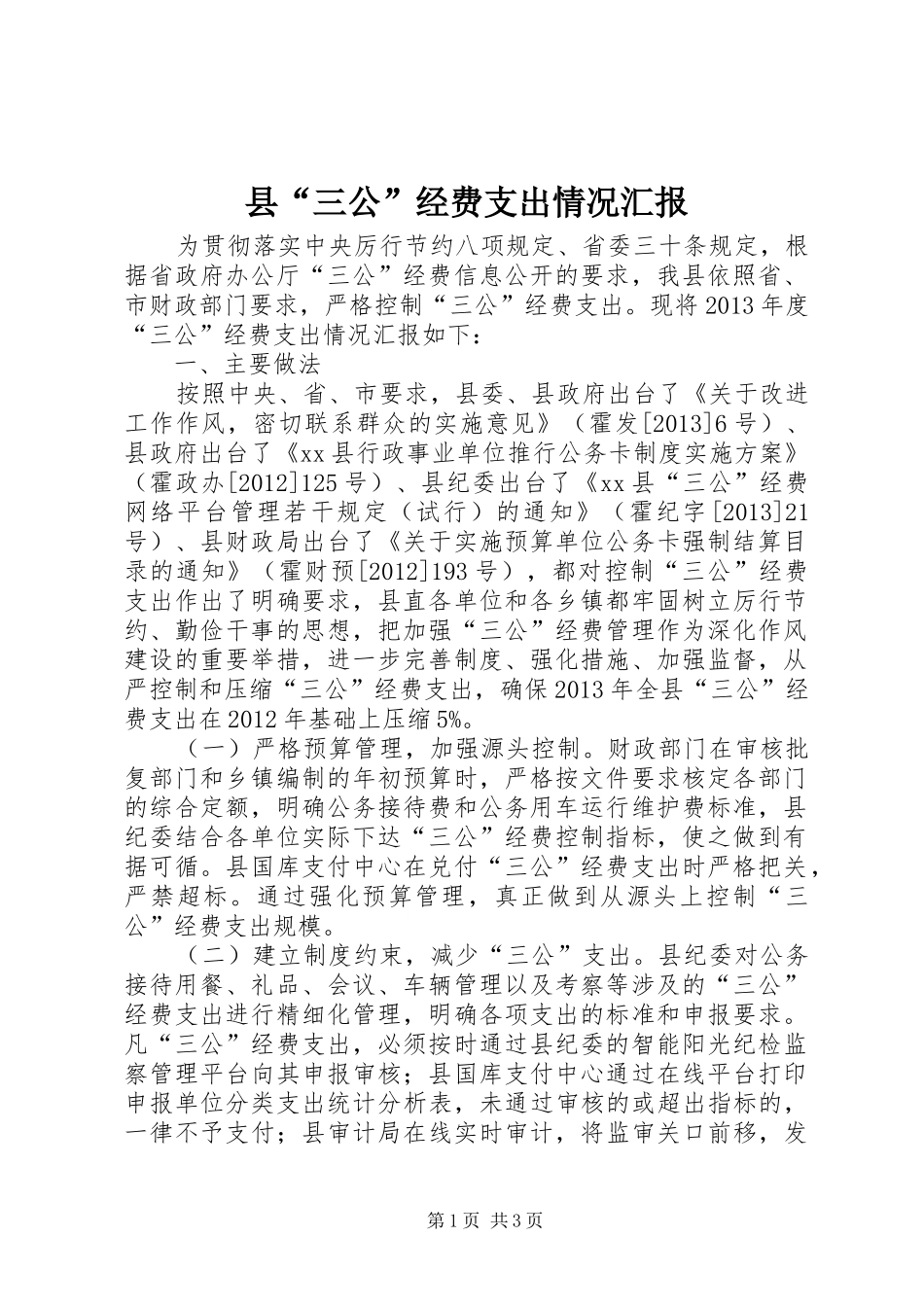 县“三公”经费支出情况汇报_第1页
