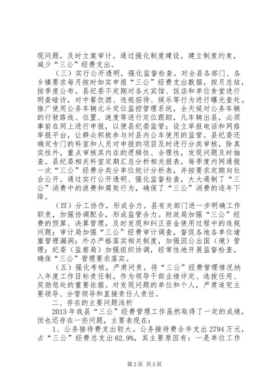 县“三公”经费支出情况汇报_第2页