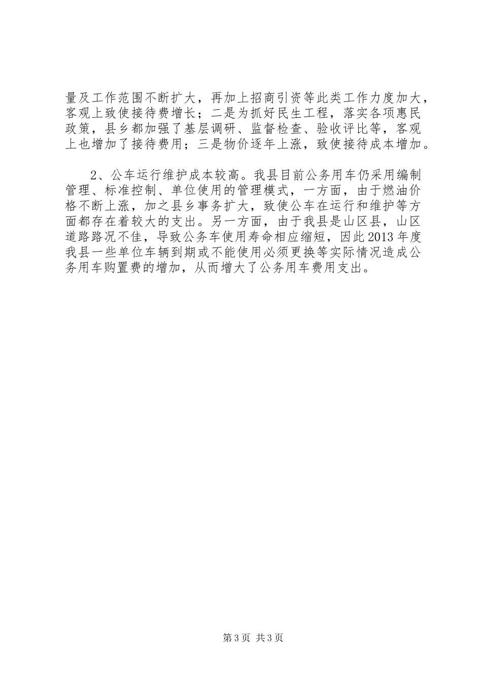 县“三公”经费支出情况汇报_第3页