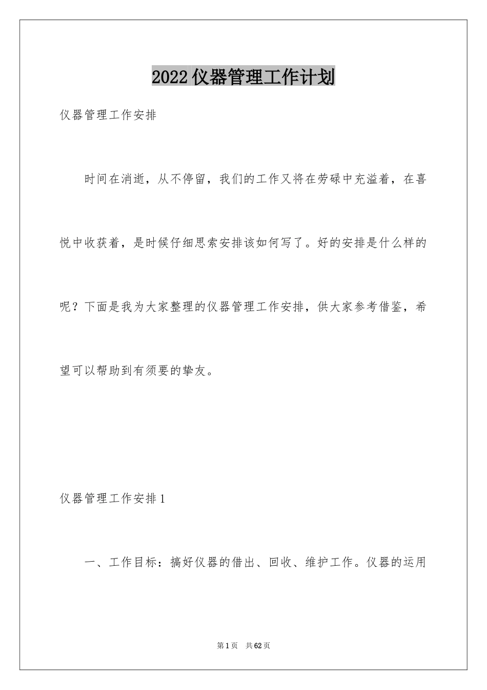 2024仪器管理工作计划_3_第1页