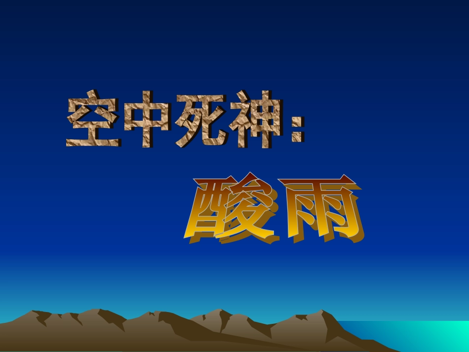 全球性的环境污染万春_第1页