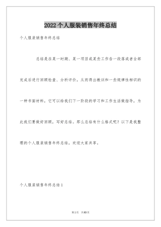 2024个人服装销售年终总结