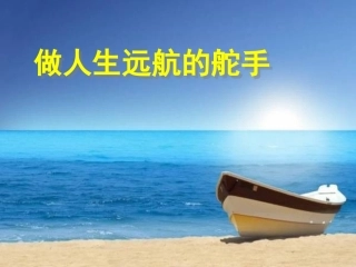 做人生远航的舵手