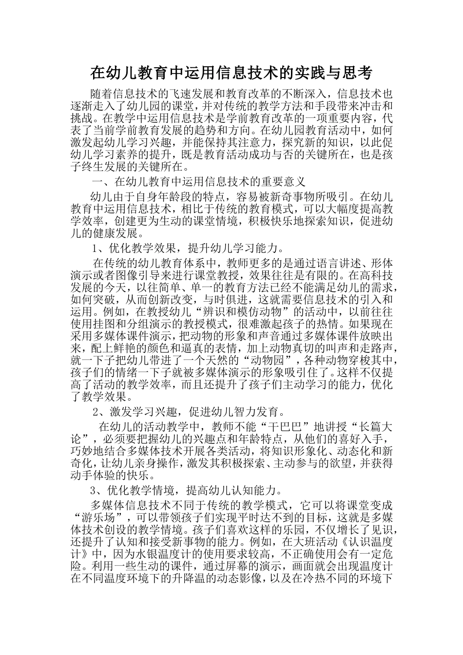 在幼儿教育中运用信息技术的实践与思考_第1页