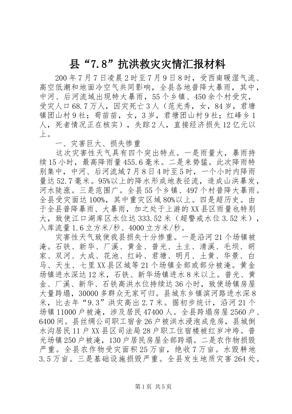 县“7.8”抗洪救灾灾情汇报材料_第1页