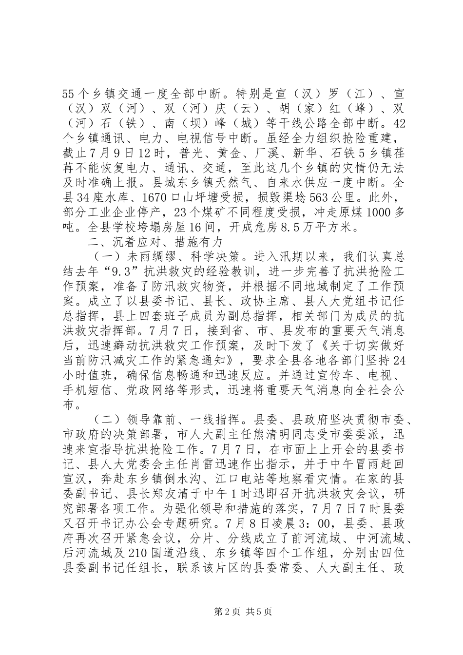 县“7.8”抗洪救灾灾情汇报材料_第2页