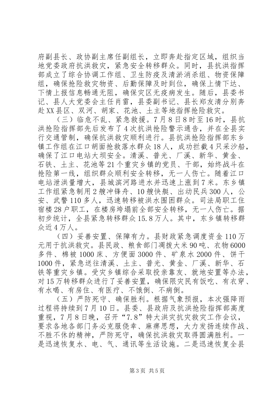 县“7.8”抗洪救灾灾情汇报材料_第3页