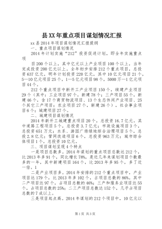 县XX年重点项目谋划情况汇报