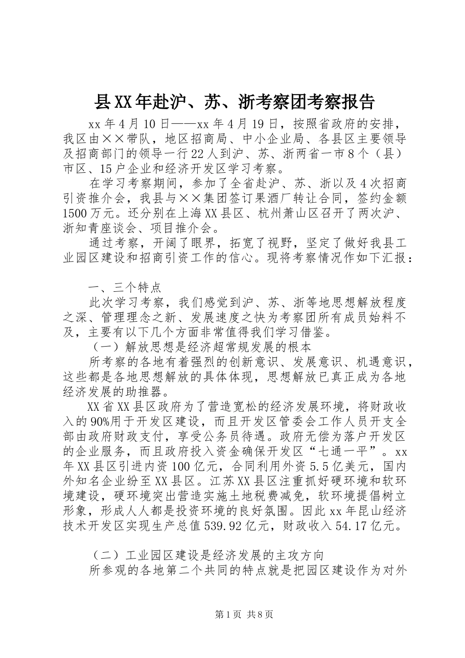 县XX年赴沪、苏、浙考察团考察报告_第1页