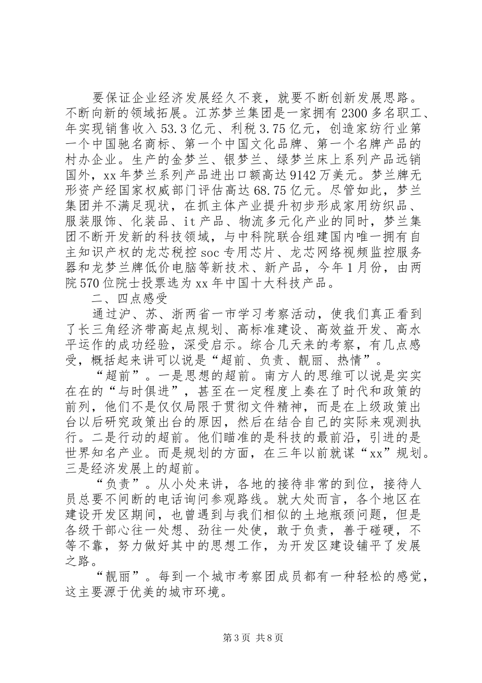 县XX年赴沪、苏、浙考察团考察报告_第3页