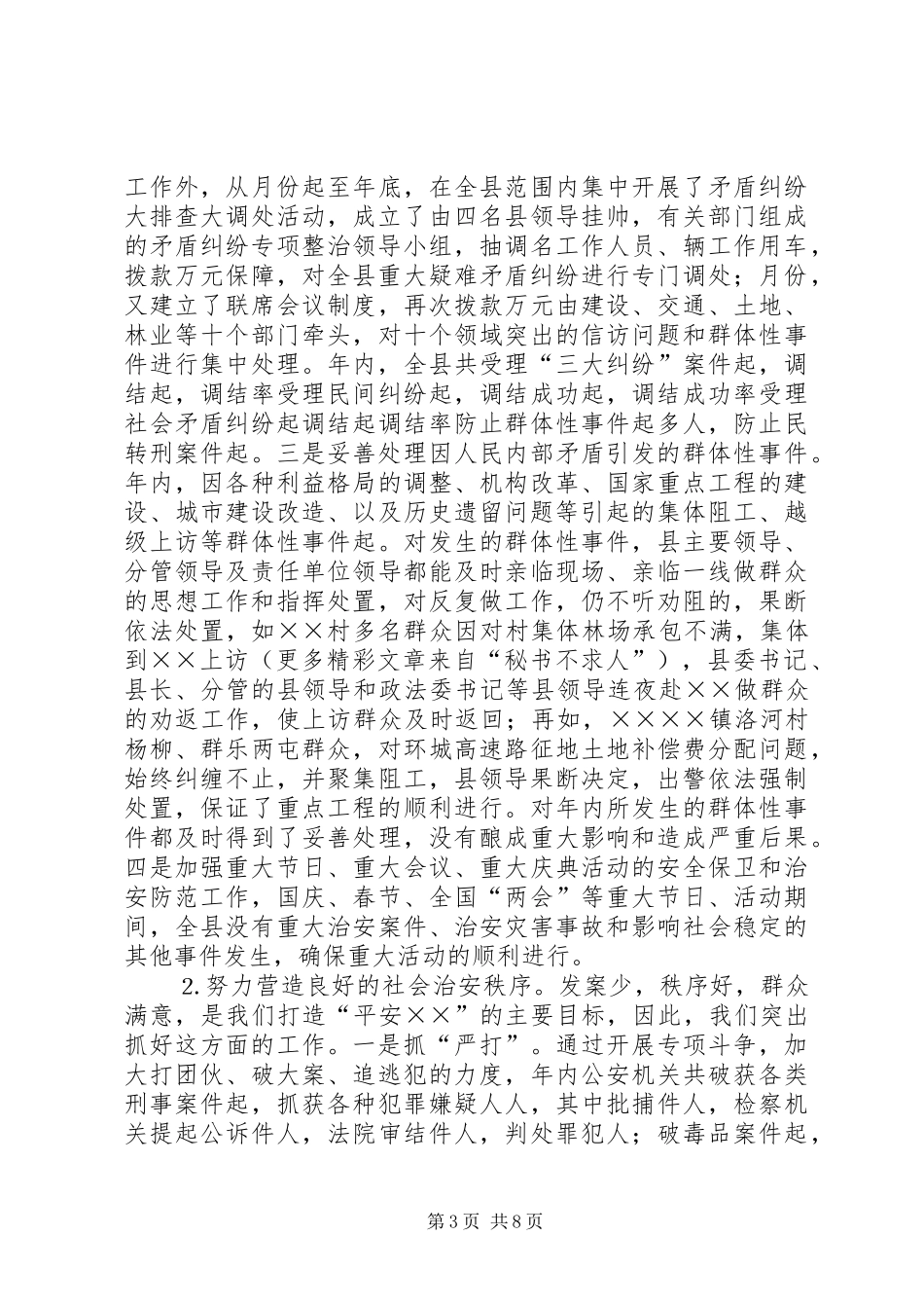 县××年社会治安综合治理工作情况汇报_第3页