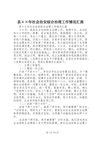 县××年社会治安综合治理工作情况汇报