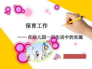 保育工作——在幼儿园一日生活中的实施