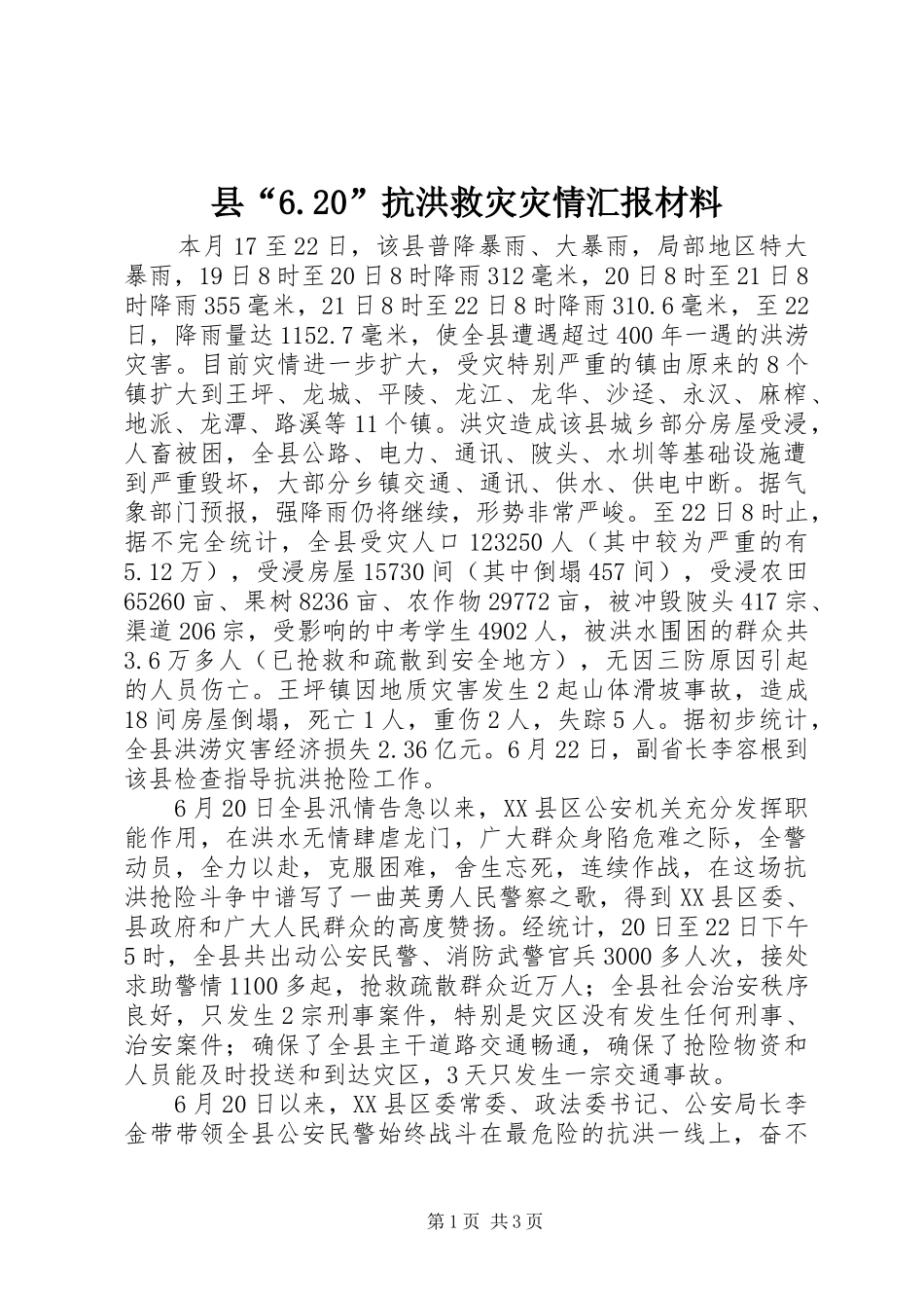 县“6.20”抗洪救灾灾情汇报材料_第1页