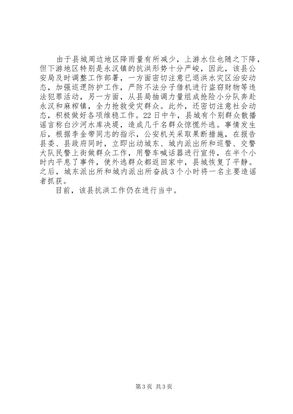 县“6.20”抗洪救灾灾情汇报材料_第3页