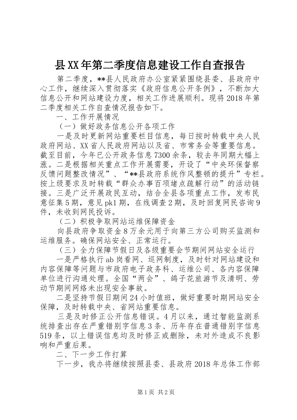 县XX年第二季度信息建设工作自查报告_第1页