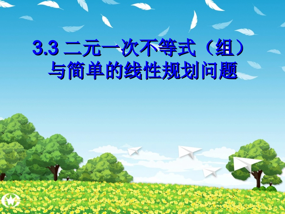 二元一次不等式（组）与平面区域_第1页