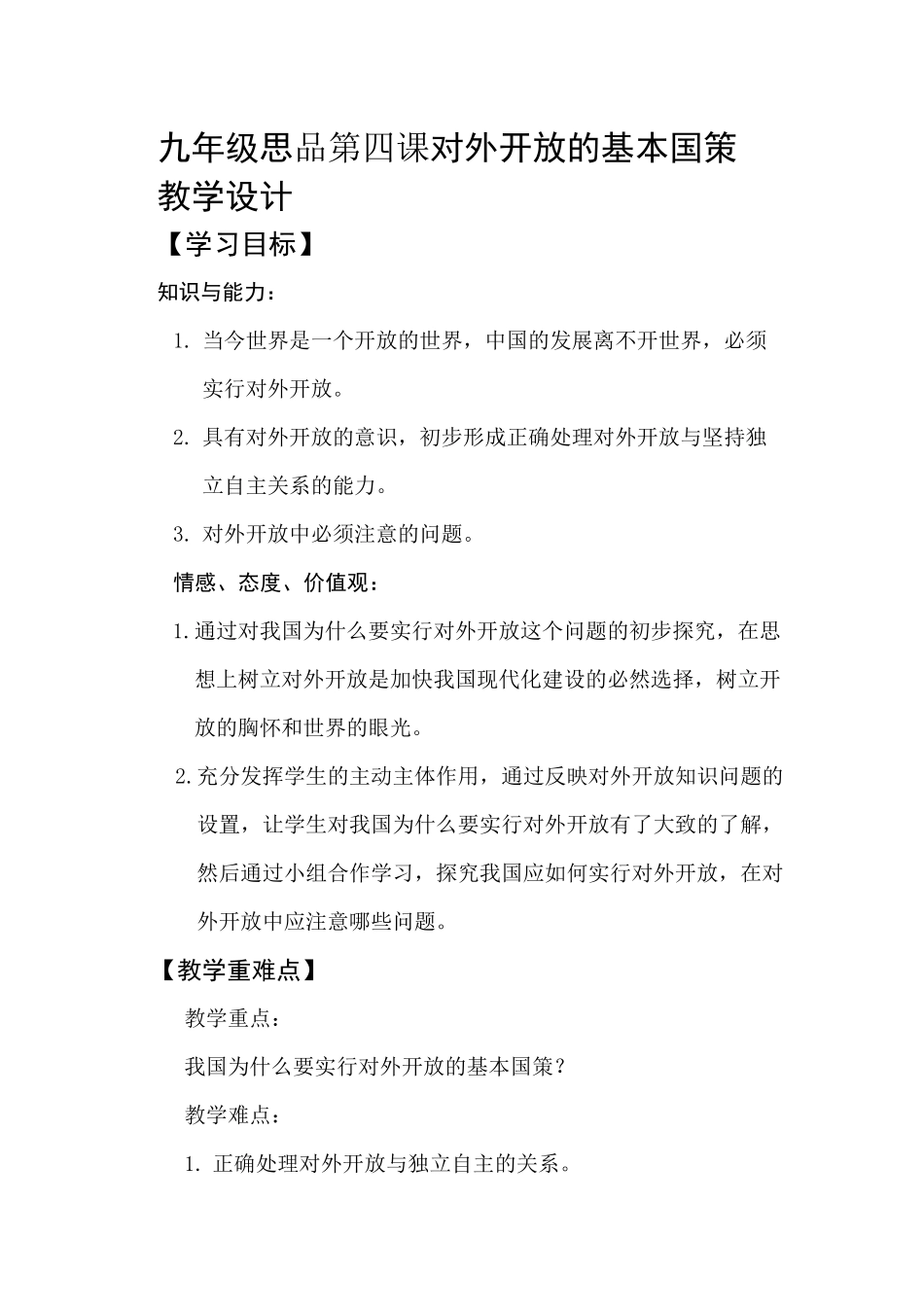 九年级思品第四课对外开放的基本国策教学设计_第1页