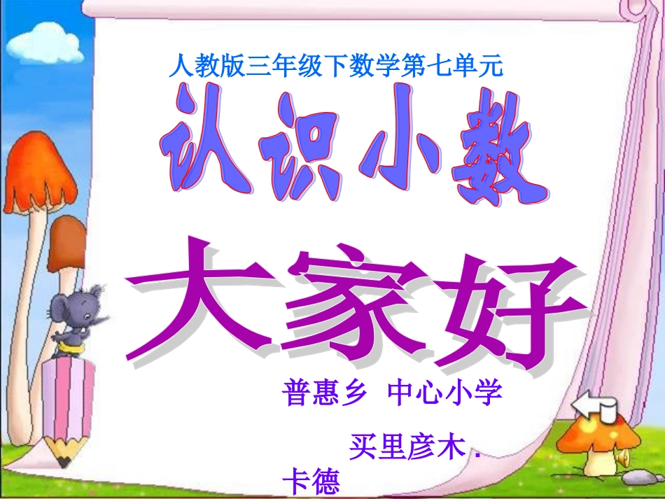 普惠乡中心小学认识小数_第1页