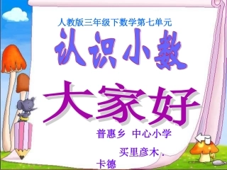 普惠乡中心小学认识小数