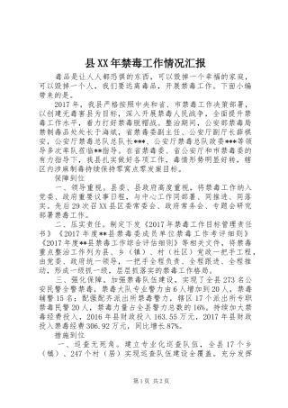 县XX年禁毒工作情况汇报