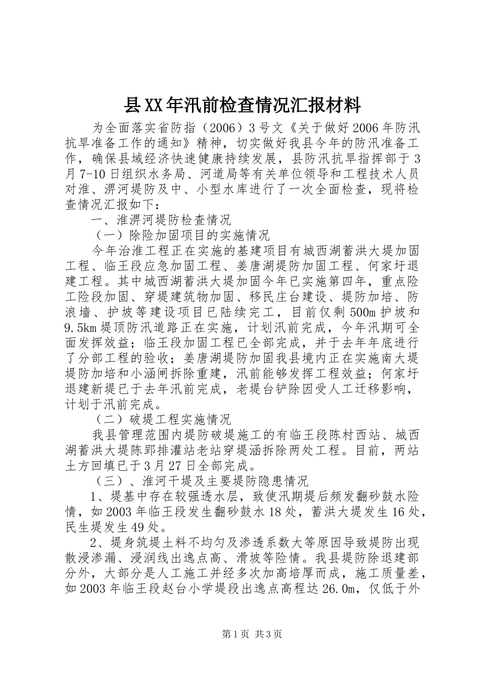县XX年汛前检查情况汇报材料_第1页
