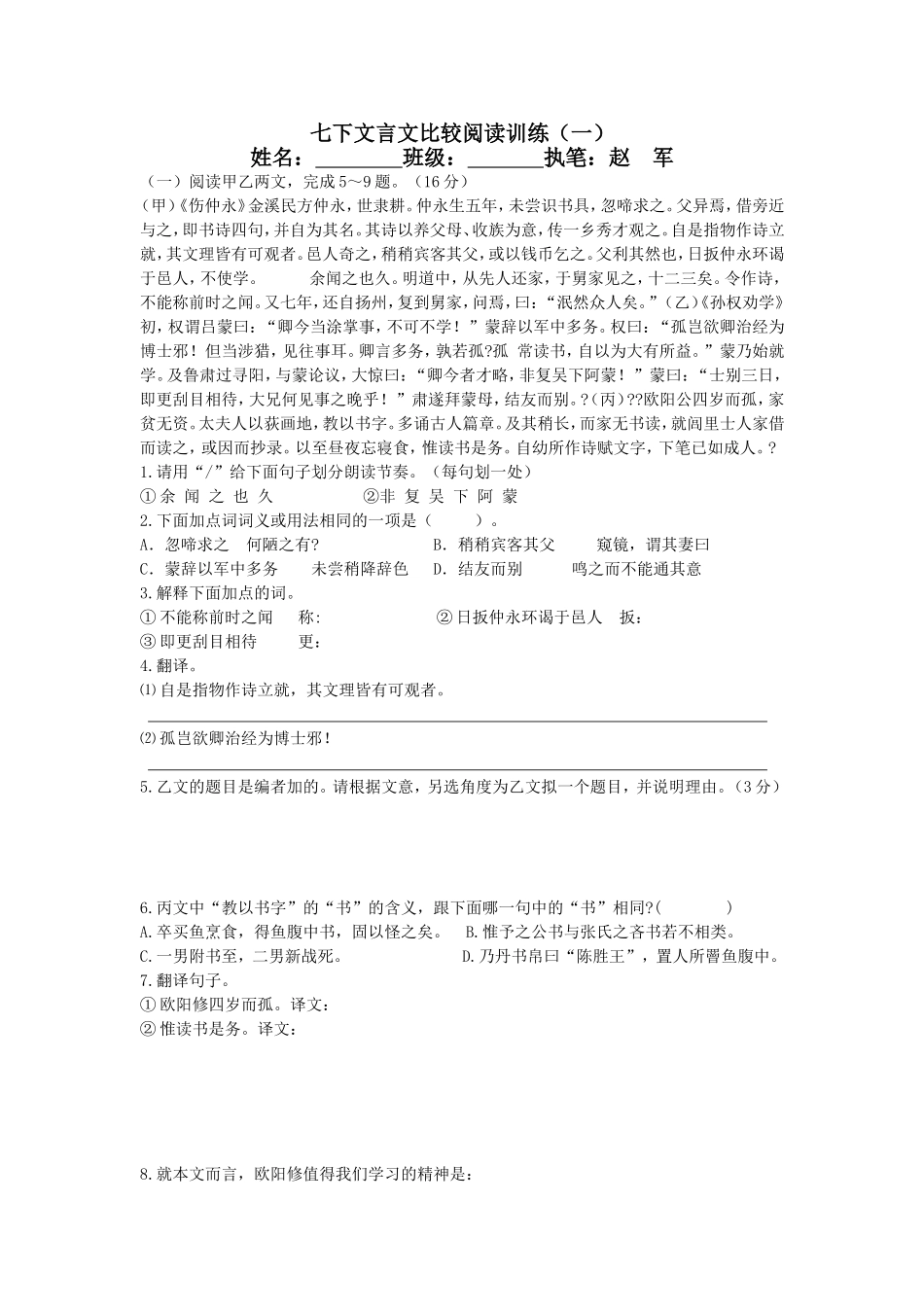 七下文言文比较阅读训练_第1页