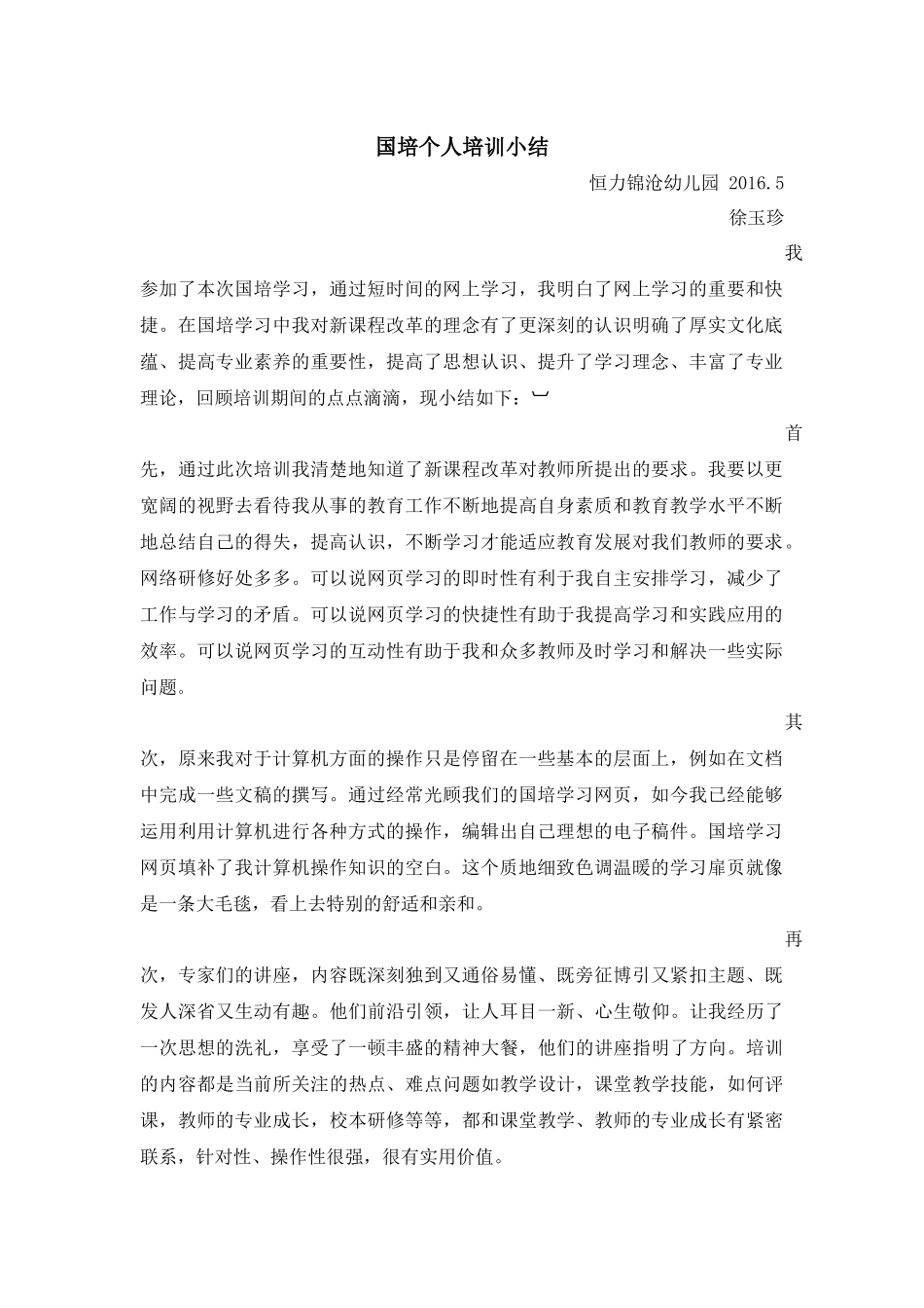 国培计划个人培训小结165_第1页