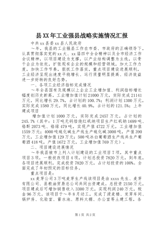 县XX年工业强县战略实施情况汇报