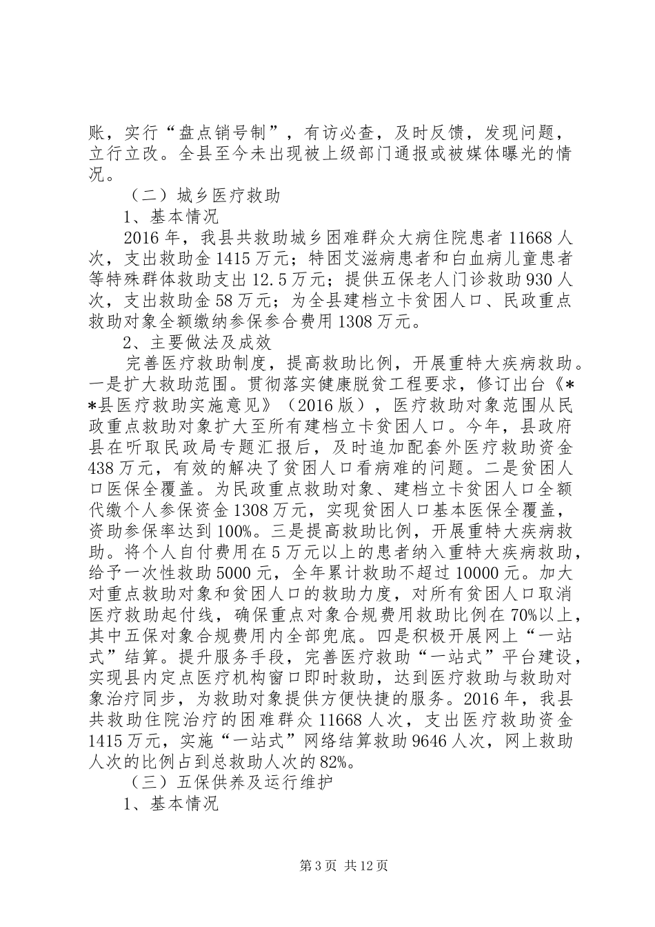 县XX年度民政民生工程实施情况自评报告_第3页