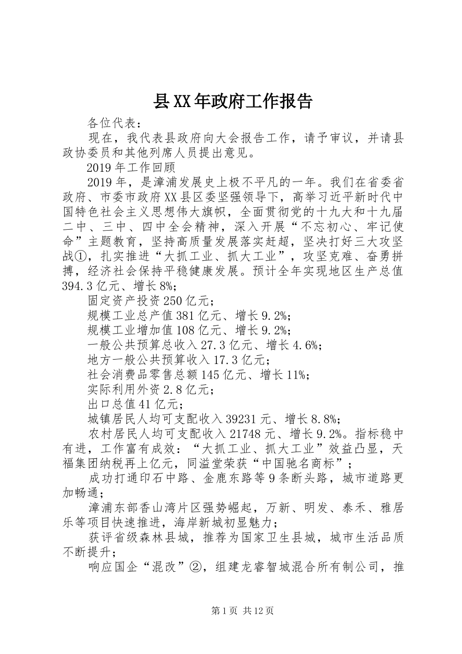 县XX年政府工作报告_第1页