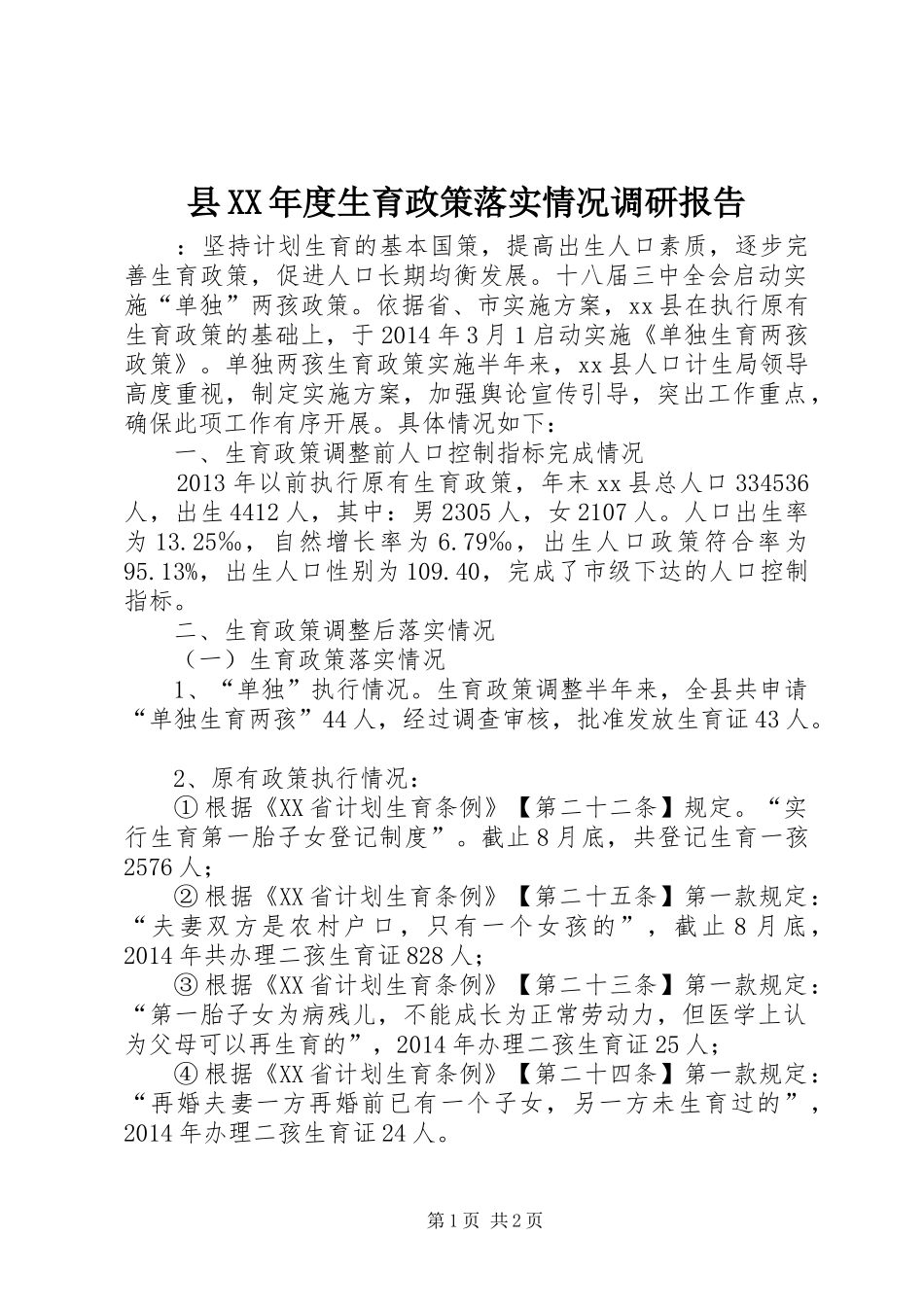 县XX年度生育政策落实情况调研报告_第1页