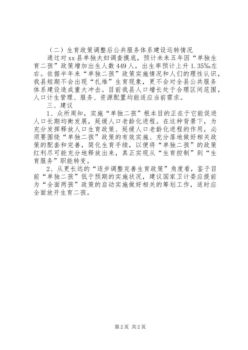 县XX年度生育政策落实情况调研报告_第2页
