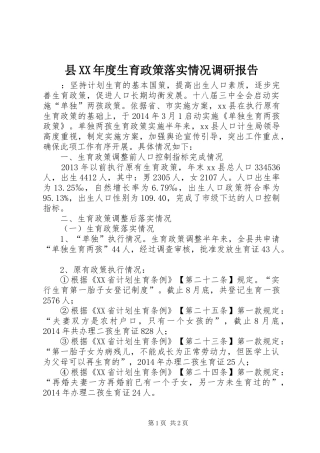 县XX年度生育政策落实情况调研报告