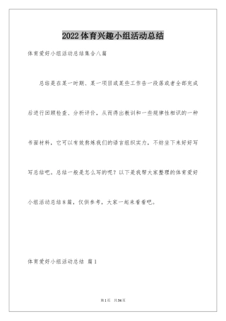 2024体育兴趣小组活动总结_37