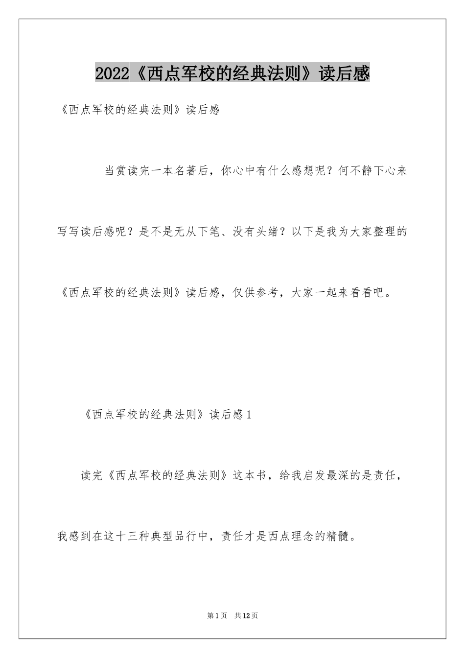2024《西点军校的经典法则》读后感_第1页