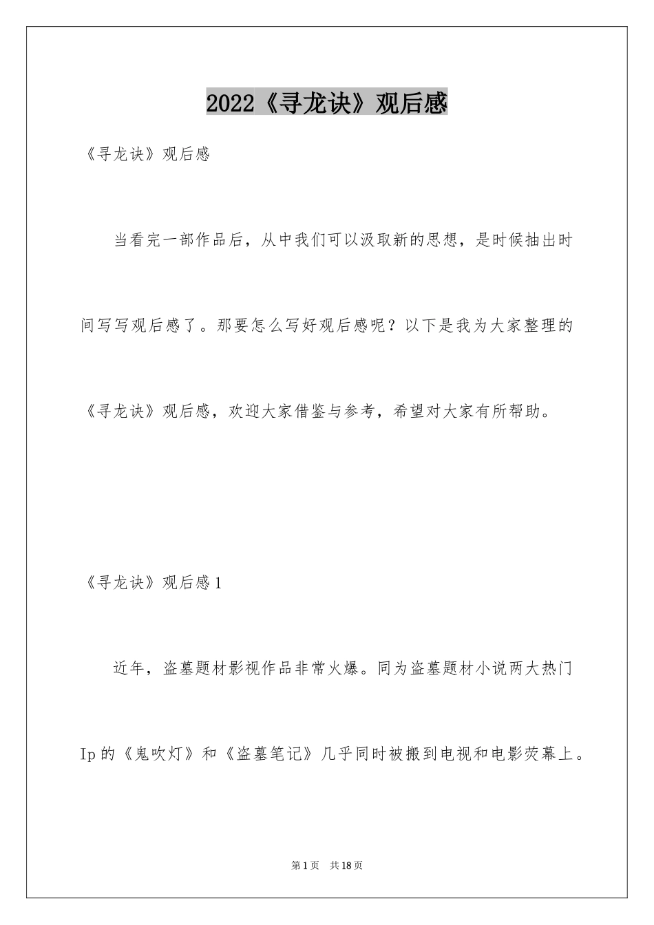 2024《寻龙诀》观后感_第1页