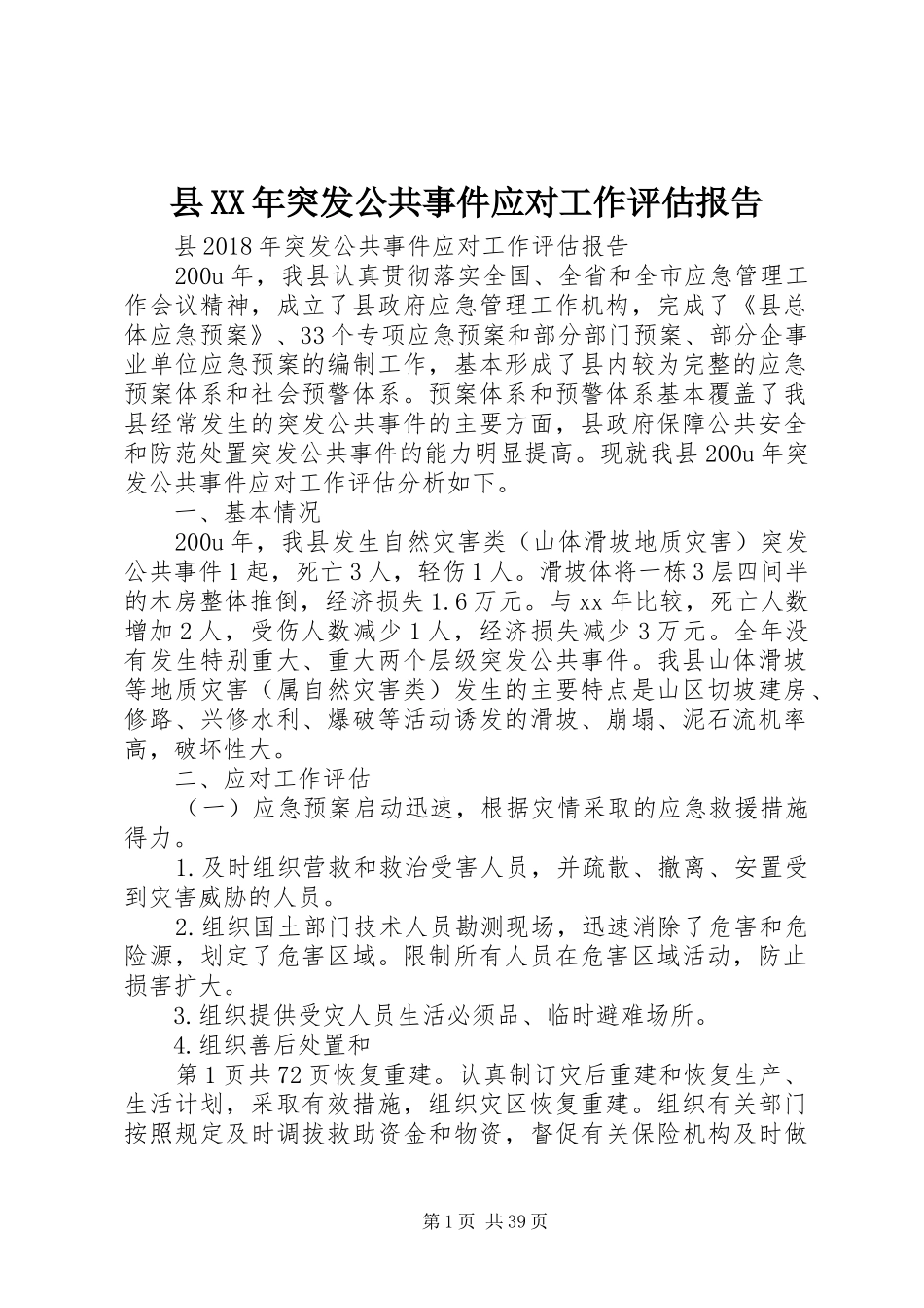 县XX年突发公共事件应对工作评估报告_第1页