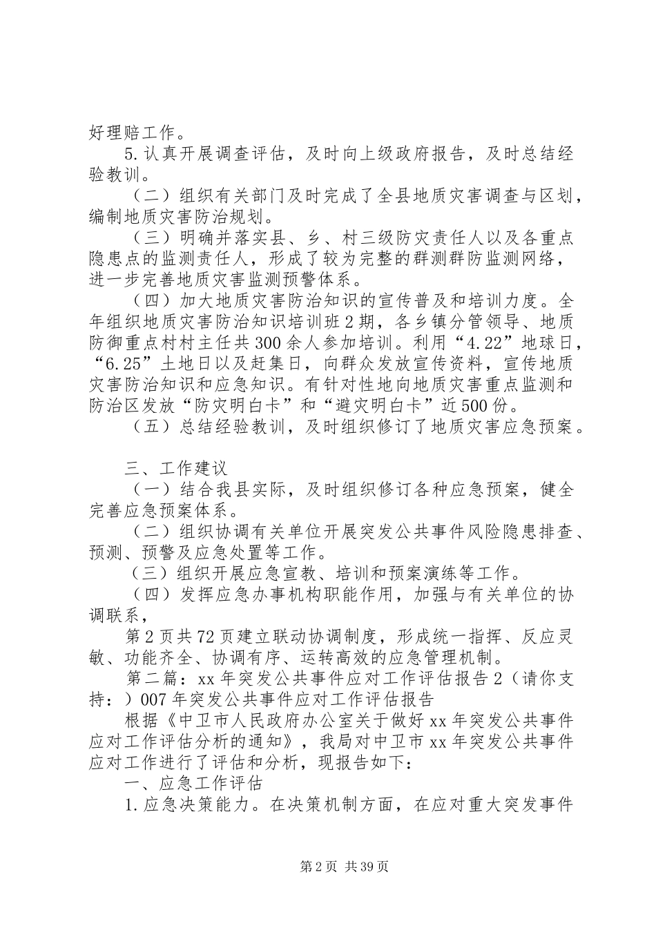 县XX年突发公共事件应对工作评估报告_第2页