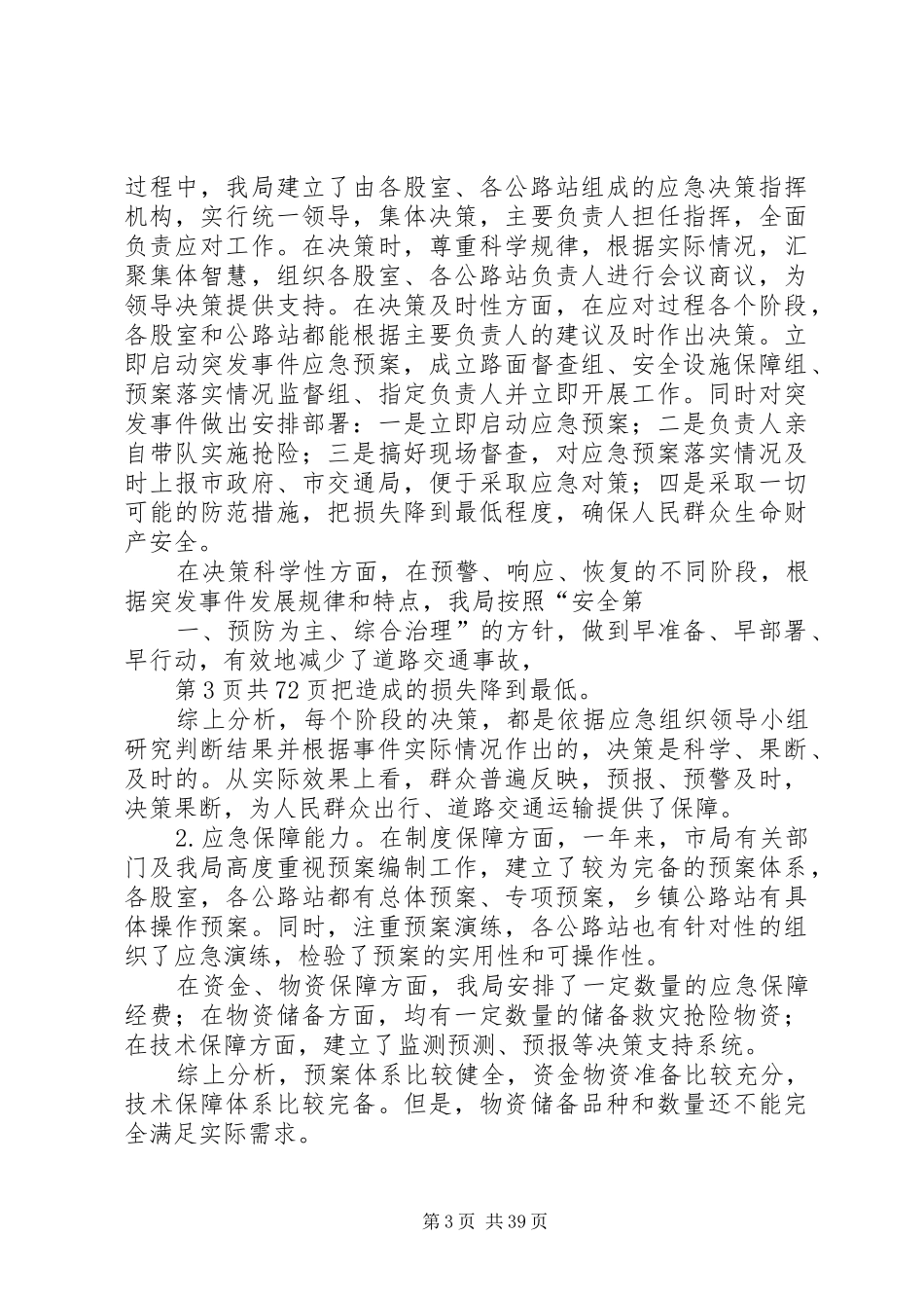 县XX年突发公共事件应对工作评估报告_第3页